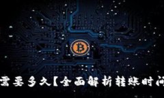 :TP钱包转币需要多久？全