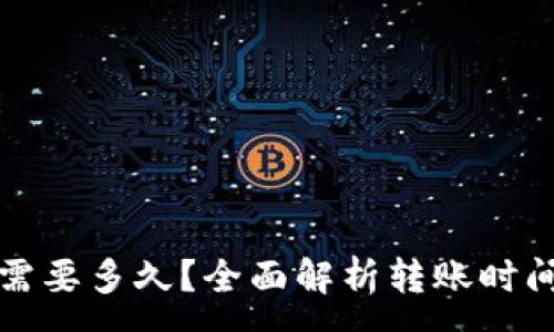 :
TP钱包转币需要多久？全面解析转账时间与影响因素