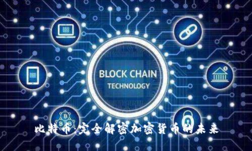 比特币：完全解密加密货币的未来