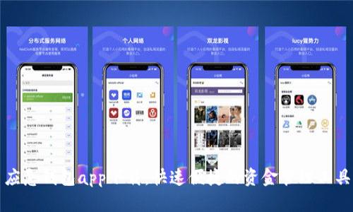 应急钱包app下载：快速便捷的资金管理工具
