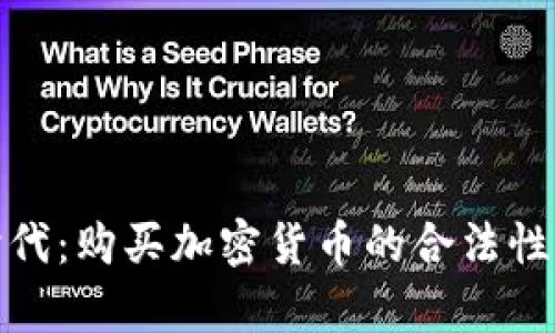 : 通货膨胀时代：购买加密货币的合法性与安全性分析