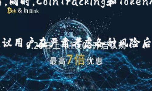 追踪别人钱包地址的合法性与隐私问题

在数字货币的世界中，钱包地址是用户进行交易、存储和管理其资产的重要工具。每个钱包地址都是唯一的，且与区块链中的交易记录直接相关。因此，许多人可能希望追踪其他用户的钱包地址，以便了解其资金流向和交易行为。但是，这种活动的合法性和道德性就变得相当复杂。

首先，需要理解的是，钱包地址虽然是公开的，但它们背后的个人信息通常是匿名的。许多用户可能希望保护自己的隐私，因此故意不公开其钱包地址。从这个角度来看，追踪别人钱包地址可能会涉及以下几个方面。

1. 合法性问题
在追踪别人钱包地址之前，首先需要考虑的是合法性。各国对数字货币的法律法规存在差异。在一些国家，追踪钱包地址可能被视为非法行为，因为这涉及到侵犯他人隐私。在一些司法管辖区中，未经同意跟踪他人金融活动可能会导致法律责任。因此建议在进行任何此类操作之前，先了解相关法律法规，并咨询专业法律顾问。

2. 伦理道德考虑
除了法律问题，伦理道德也是一个不可忽视的方面。追踪他人钱包地址可能会导致信任问题，尤其是在商业交易或社交场合中。即使在法律允许的情况下，某些人可能会认为这种行为是不道德的，因此在决定是否追踪他人的钱包地址时，需对他人隐私权益保持尊重。

3. 技术方法
接下来，探讨技术层面。追踪别人钱包地址通常可以通过区块链浏览器实现。区块链浏览器允许用户查看区块链上的所有交易记录。只需输入目标钱包地址，即可查看其交易历史。然而，这样的追踪仅限于公开信息，无法透露钱包持有者的身份。此外，借助于一些特定的分析工具和服务，用户可以获得更详细的分析和视觉化图表，从而更好地理解钱包的资金流动情况。

4. 可能原因及应用
虽然追踪别人钱包地址可能带来法律和道德风险，但在某些情况下，了解他人钱包的交易活动是合理的。例如，投资者可能希望分析某些大户（“鲸鱼”）的投资策略，从而自己的投资决策。此外，商家在评估顾客的支付历史时，也可能需要了解顾客的交易活动。因此，追踪钱包地址的信息收集可以在某种程度上为用户提供竞争优势。

5. 如何保护自己的钱包地址隐私
如果用户担心自己的钱包地址被追踪，可以采取若干措施以增加隐私保护。例如，用户可以使用多个钱包地址进行分散交易、定期更换钱包地址，或使用混币服务，来模糊交易记录。此外，采用隐私币，如Monero或Zcash，也是保护隐私的选择之一。这些币种设计的初衷就是提供更好的匿名性和交易保密性，令追踪变得更加困难。

6. 资源和工具
最后，对于那些对此话题有深入研究兴趣的用户，提供了一些资源和工具。诸如Blockchain.info、Etherscan、Blockchair等区块链浏览器，可以有效帮助用户追踪和分析钱包交易。同时，CoinTracking和TokenAnalyst等工具可以提供更加细致和高级的分析功能。此外，许多社交平台和论坛，如Reddit和Bitcointalk，提供了良好的社区支持和讨论平台，用户可以在这里交流和分享信息。

总结
虽然追踪别人钱包地址在技术上是可行的，但在进行此类活动之前，需要充分考虑合法性和伦理道德等问题。了解他人钱包地址及其交易记录是一个复杂且敏感的话题，因此，建议用户在严肃考虑各种风险后，再做决定。

追踪别人钱包地址的合法性与隐私问题