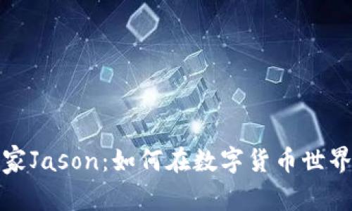 加密货币专家Jason：如何在数字货币世界中成功投资