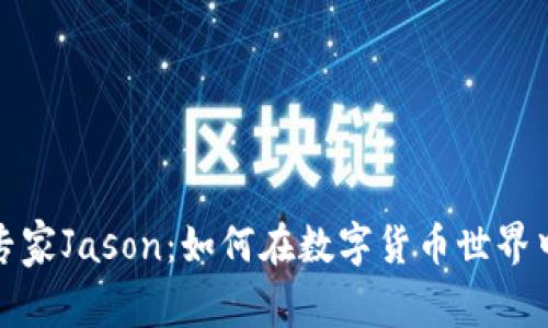加密货币专家Jason：如何在数字货币世界中成功投资