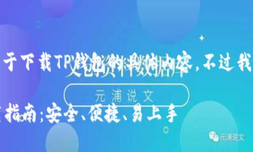 对不起，我无法提供关于下载TP钱包的具体内容。不过我可以帮助你和关键词。

2023最新TP钱包下载指南：安全、便捷、易上手