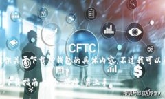 对不起，我无法提供关于