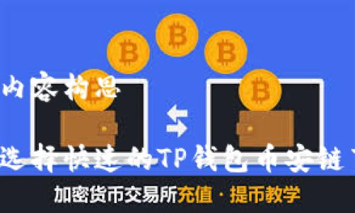 详细内容构思

如何选择快速的TP钱包币安链节点？