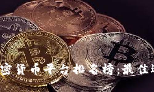 2023年美国加密货币平台排名榜：最佳选择与全面分析