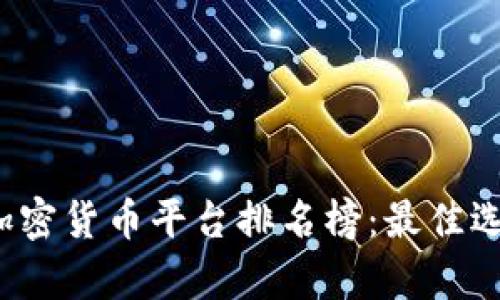 2023年美国加密货币平台排名榜：最佳选择与全面分析