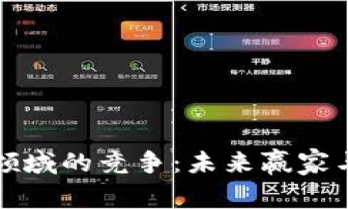 加密货币领域的竞争：未来赢家与挑战分析