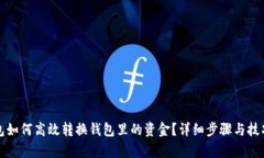 tp钱包如何高效转换钱包里