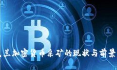 乌克兰加密货币采矿的现