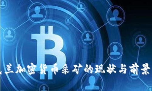 乌克兰加密货币采矿的现状与前景分析
