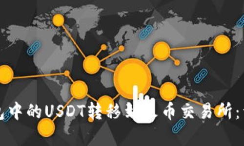 如何将TP钱包中的USDT转移到火币交易所：详细步骤解析