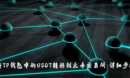 如何将TP钱包中的USDT转移到火币交易所：详细步骤解析