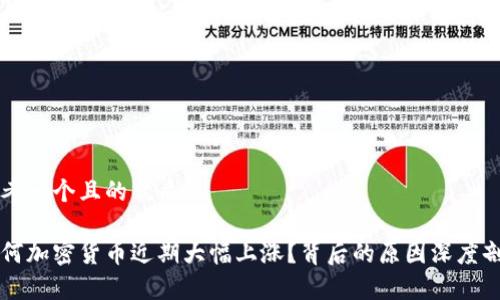 思考一个且的优质

为何加密货币近期大幅上涨？背后的原因深度剖析