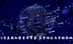 2023年美国加密货币审查：