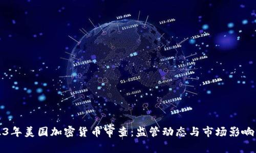 2023年美国加密货币审查：监管动态与市场影响分析