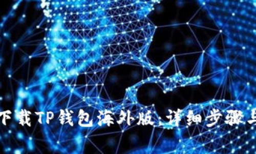 如何安全下载TP钱包海外版：详细步骤与注意事项