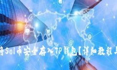 如何将Sol币安全存入TP钱包