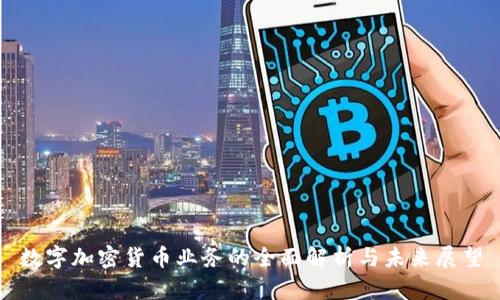 数字加密货币业务的全面解析与未来展望