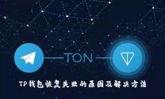 TP钱包恢复失败的原因及解