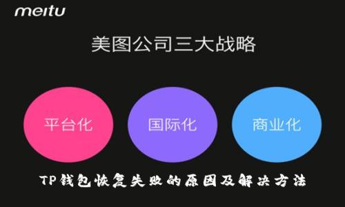TP钱包恢复失败的原因及解决方法