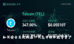 如何安全高效地在TP钱包中