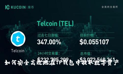 如何安全高效地在TP钱包中提取数字资产
