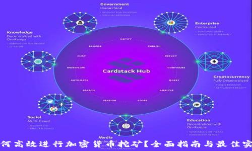   
如何高效进行加密货币挖矿？全面指南与最佳实践