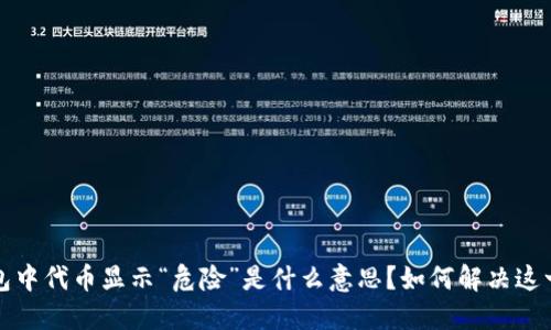 TP钱包中代币显示“危险”是什么意思？如何解决这一问题