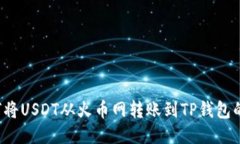 优质 如何将USDT从火币网转