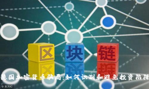 德国加密货币骗局：如何识别和避免投资陷阱