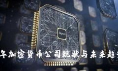 2023年加密货币公司现状与