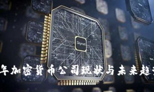 2023年加密货币公司现状与未来趋势分析