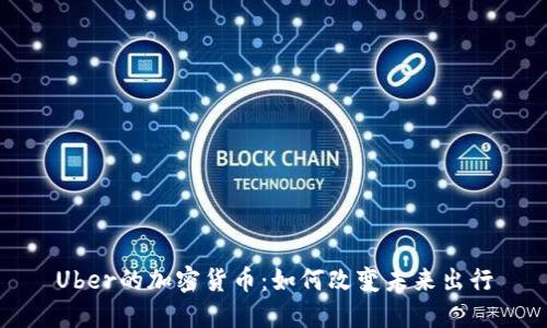 Uber的加密货币：如何改变未来出行