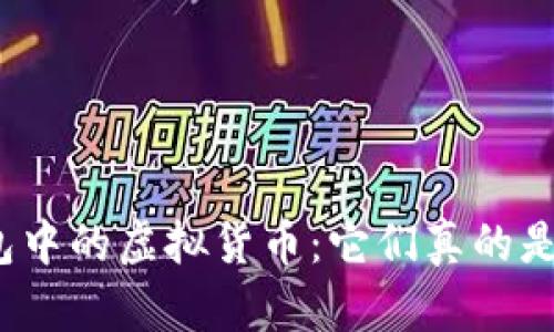 TP钱包中的虚拟货币：它们真的是币吗？