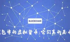 TP钱包中的虚拟货币：它们