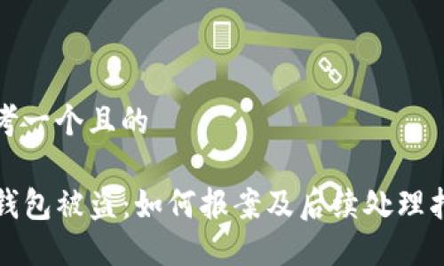 思考一个且的

TP钱包被盗：如何报案及后续处理指南