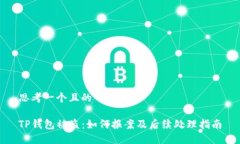 思考一个且的TP钱包被盗：