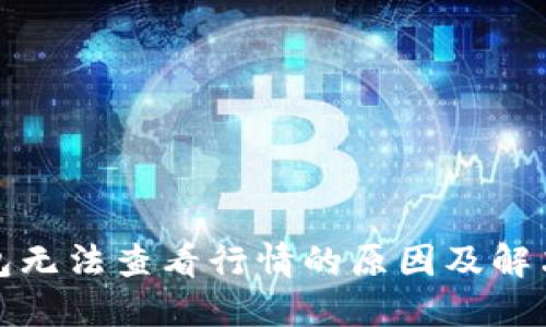 TP钱包无法查看行情的原因及解决方案