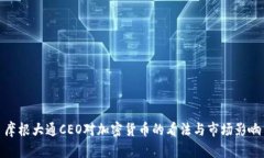 摩根大通CEO对加密货币的