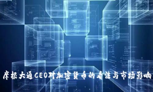 摩根大通CEO对加密货币的看法与市场影响