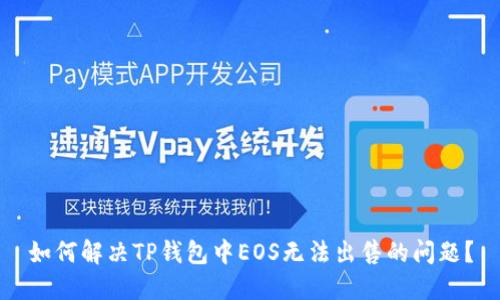 如何解决TP钱包中EOS无法出售的问题？