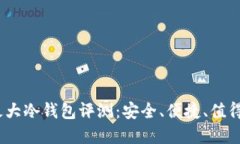 2023全球最大冷钱包评测：