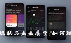 加密货币金融体系的现状