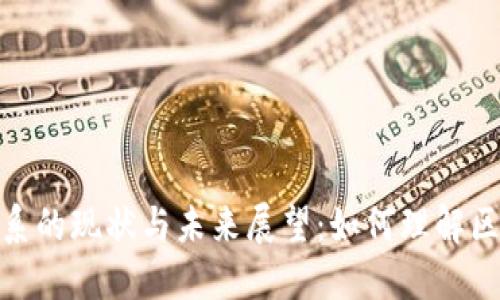 加密货币金融体系的现状与未来展望：如何理解区块链技术的影响