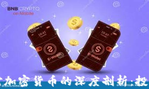 
郎咸平对加密货币的深度剖析：投资者必看