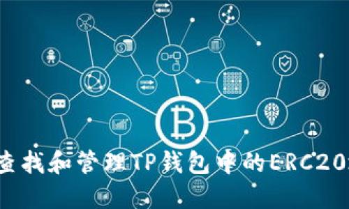 如何查找和管理TP钱包中的ERC20地址？