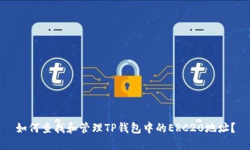 如何查找和管理TP钱包中的ERC20地址？